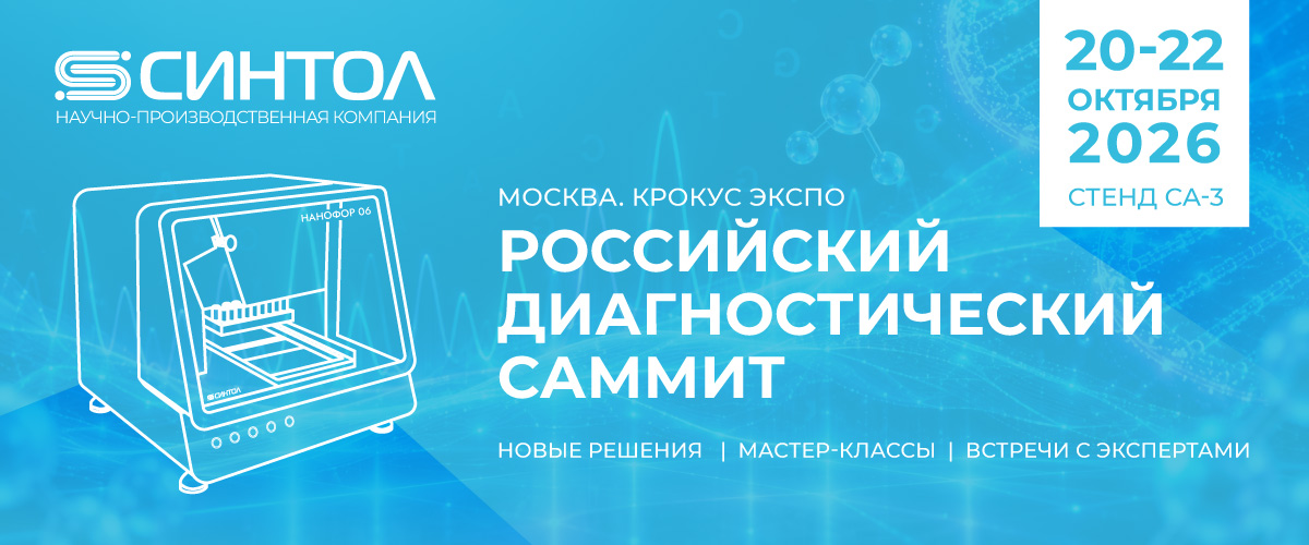 Российский диагностический саммит 2026
